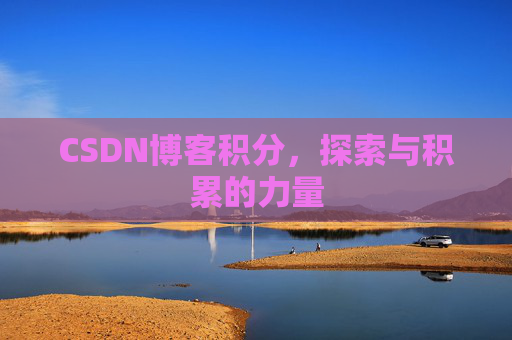 CSDN博客积分，探索与积累的力量